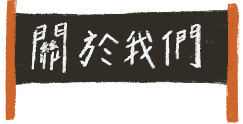 關於我們?