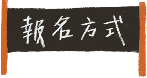 報名方式?